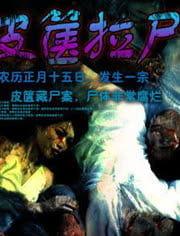 皮箧拉尸,揭开古代神秘葬礼之谜