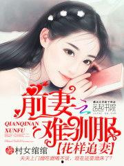 前妻难追，霸总他知错了,霸总悔过自新之路