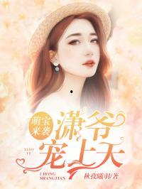 小可怜揣崽后被霍爷宠上天,霍爷宠上天，从此人生开挂