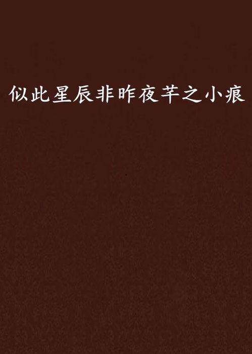 似此星辰非昨夜,探寻时光流转中的星辰变迁