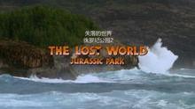 侏罗纪公园2：失落的世界（国语版）